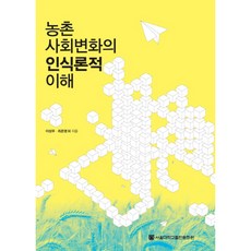 농촌 사회변화의 인식론적 이해 양장본, 이성우, 최은영, 서울대학교출판문화원