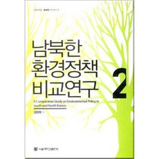 남북한 환경정책 비교연구 2 서울대학교 통일학 연구총서 5 양장본, 김정욱, 서울대학교출판문화원