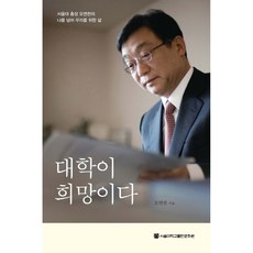 대학이 희망이다:서울대 총장 오연천의 나를 넘어 우리를 위한 삶, 오연천, 서울대학교출판문화원