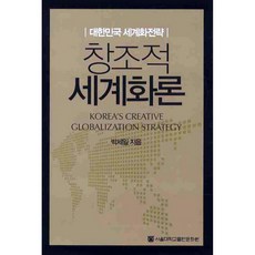 창조적 세계화론 대한민국 세계화전략, 서울대학교출판문화원, 박세일