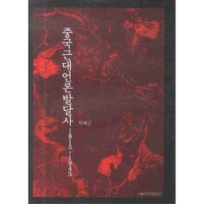 中國近代言論發展史 1815-1945, 車培根, 首爾大學出版文化院