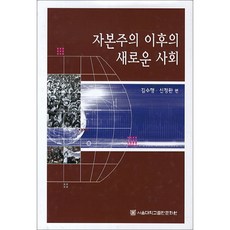 資本主義之後的新社會, 金秀行, 申廷完, 首爾大學出版文化院