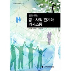 脫北者的公私關係與溝通 首爾大學統一學研究叢書 13 精裝本, 李順亨, 金昌大, 陳美貞, 首爾大學出版文化院