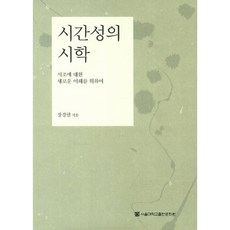 時間性的詩學 精裝 HardCover, 張慶烈, 首爾大學出版部