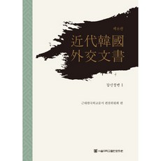 近代韓國外交文書 第8卷 ： 甲申政變 1(精裝版), 近代韓國外交文書編纂委員會, 首爾大學出版文化院