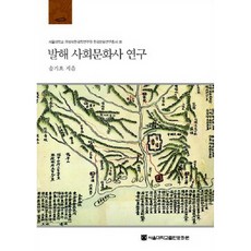 발해 사회문화사 연구, 송기호, 서울대학교출판문화원