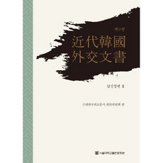 近代韓國外交文書 第9卷： 甲申政變 2(精裝版), 近代韓國外交文書編纂委員會, 首爾大學出版文化院