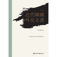 近代韓國外交文書 第7卷 ： 壬午軍亂 2(精裝版), 近代韓國外交文書編纂委員會, 首爾大學出版文化院