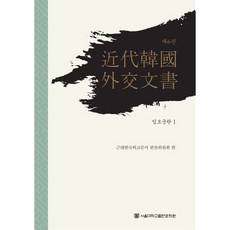 近代韓國外交文件 第6卷 ： 壬午軍亂 1(精裝版), 近代韓國外交文件編纂委員會, 首爾大學出版文化院