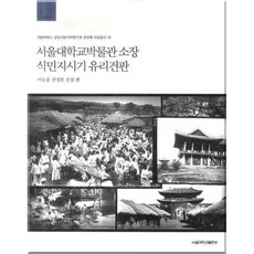 首爾大學博物館所藏 殖民地時期玻璃乾板(精裝版), 李文雄, 姜禎元, 鮮一, 首爾大學出版文化院
