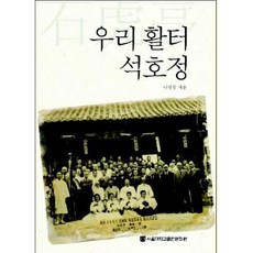 我們的射箭場 石虎亭(半精裝), 羅永日, 首爾大學出版文化院