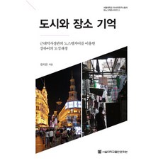 都市與場所記憶 首爾大學亞洲研究所叢書 專題系列 2, 韓智恩, 首爾大學出版文化院