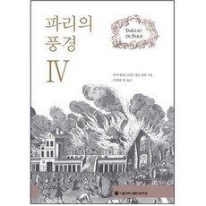 巴黎風光 4, 路易-塞巴斯蒂安·梅西耶, 首爾大學出版文化院