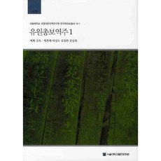 類苑叢寶譯註 1, 金堉, 首爾大學校出版文化院