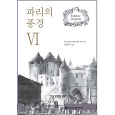 巴黎風光 6, 路易-塞巴斯蒂安·梅西耶, 首爾大學出版文化院