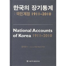 韓國長期統計 ： 國民帳戶 1911-2010 修訂版 精裝本 精裝版, 金洛年, 首爾大學出版文化院