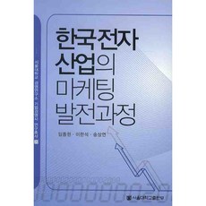 한국전자산업의 마케팅 발전과정, 임종원, 이한석, 송상연, 서울대학교출판부