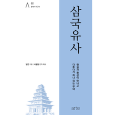 arte publishing 經典廣場 02 三國遺事, 一然