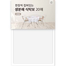 All Day Knit 方便的可生物降解桌布，適合 2 人使用, 20件, 1個