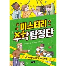神秘數學偵探團： 鬧鬼的豪宅與隱藏的寶藏, 4卷, 奧爾書