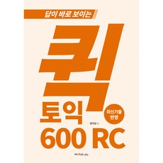 一看就懂的快速多益 600 RC, 圖書出版365