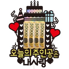 Vivid rain 生日活動 零用錢蛋糕插牌 95 今天的主角, 1個, 我的愛