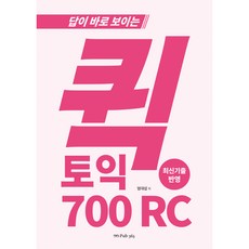 答案立即可見的快速多益 700 RC, 圖書出版365