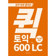 답이 바로 들리는 퀵토익 600 LC, 도서출판365