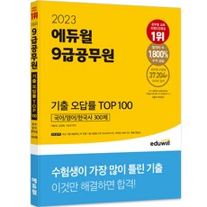2023 9급공무원 기출 오답률 TOP 100, 에듀윌