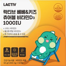락티브 베베&키즈 츄어블 비타민D3 1000IU, 60g, 1개