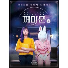 쩌미문, 沙盒故事兒童, 第2冊, 沙盒