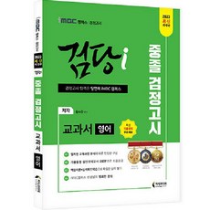2023 iMBC 캠퍼스 검당 i 중졸 검정고시 교과서 영어, 지식과미래