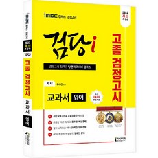 2023 iMBC 캠퍼스 검당 i 고졸 검정고시 교과서 영어, 지식과미래