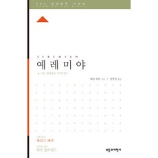 예레미야, 부흥과개혁사