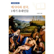 메시아와 천국 1세기 유대인들 : 마태복음 이해, 킹덤북스