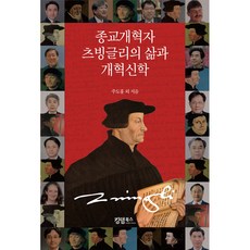 종교개혁자 츠빙글리의 삶과 개혁신학, 킹덤북스