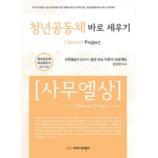 청년공동체 바로세우기 사무엘상 인도자용, 크리스천리더