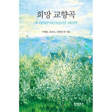 希望交響曲, 王國圖書, 李永勳, 金恩皓, 金明全