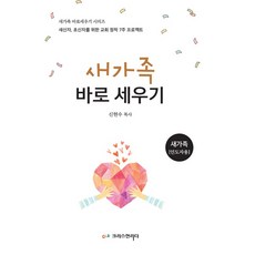 새가족 바로 세우기 : 새가족 인도자용 새신자 초신자를 위한 교회 정착 7주 프로젝트, 크리스천리더