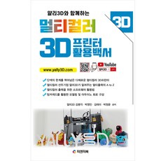 얄리3D와 함께하는멀티컬러 3D프린터 활용백서, 피앤피북