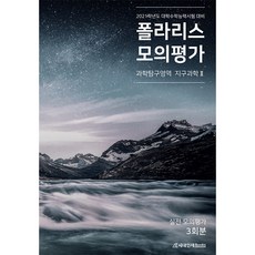 2023 폴라리스 모의평가 지구과학 2