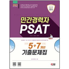 2023 民間經歷者 PSAT 5+7年份歷屆試題本, 時代考試企劃