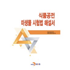 食品法典微生物試驗法解說書, 食品醫藥品安全處, 食品醫藥品安全評價院, JINHAN M&B