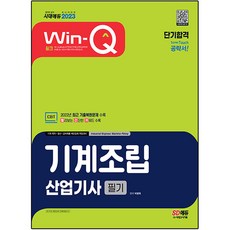 2023 Win-Q 기계조립산업기사 필기 단기합격, 시대고시기획