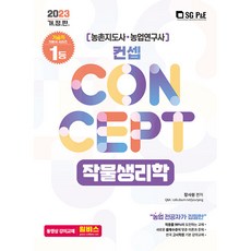 2023 農村指導職.農村研究職 概念作物生理學, 首爾考試閣(SG P&E)