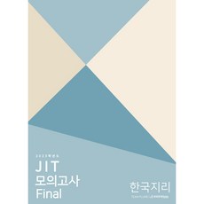 2023 JIT Final 모의고사 한국지리, 역사영역, 시대인재북스