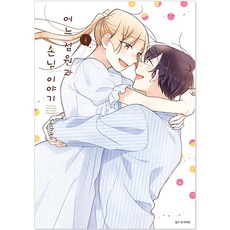 某個店員與客人的故事 完結, 4卷, 首爾媒體漫畫(首爾文化社), Sachiko