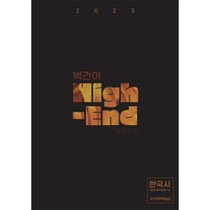 2023 백건아 High-End 모의고사 한국사, 역사영역, 시대인재북스
