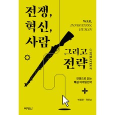 전쟁 혁신 사람 그리고 전략, 박정은, 곽민순, 박영사