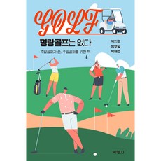 沒有所謂的快樂高爾夫, 朴仁浩, 方浩一, 朴海建, 博英社